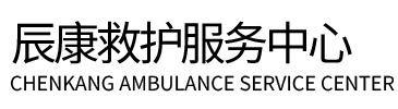 沿河辰康救护车出租